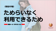 ためらいなく利用できるため