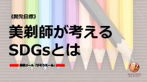 美剃師が考えるSDGsとは