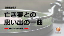 亡き妻との思い出の一曲