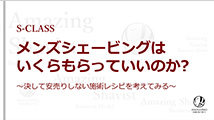 メンズシェービングはいくらもらっていいのか?