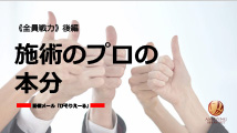 施術のプロの本分